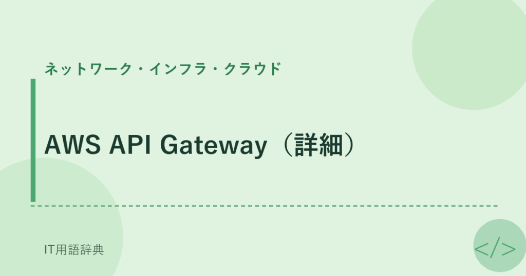 AWS API Gateway（詳細） アイキャッチ