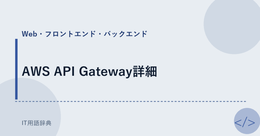 AWS API Gateway詳細 アイキャッチ