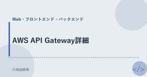 AWS API Gateway詳細 アイキャッチ