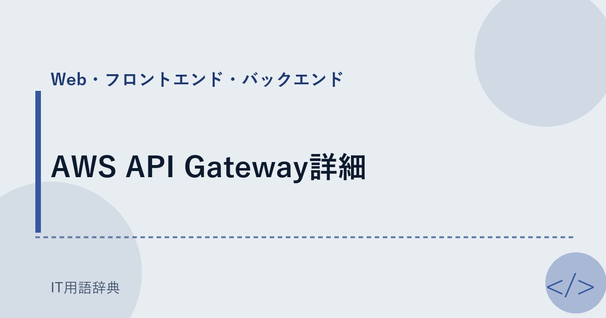 AWS API Gateway詳細 アイキャッチ