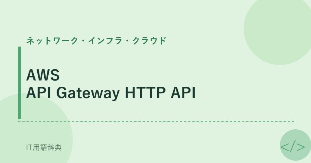 AWS API Gateway HTTP API アイキャッチ