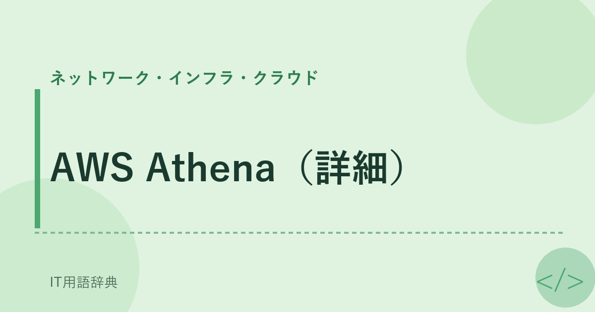 AWS Athena（詳細） アイキャッチ