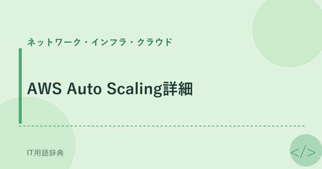 AWS Auto Scaling詳細 アイキャッチ
