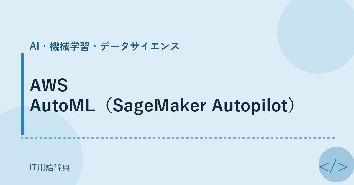 AWS AutoML（SageMaker Autopilot） アイキャッチ