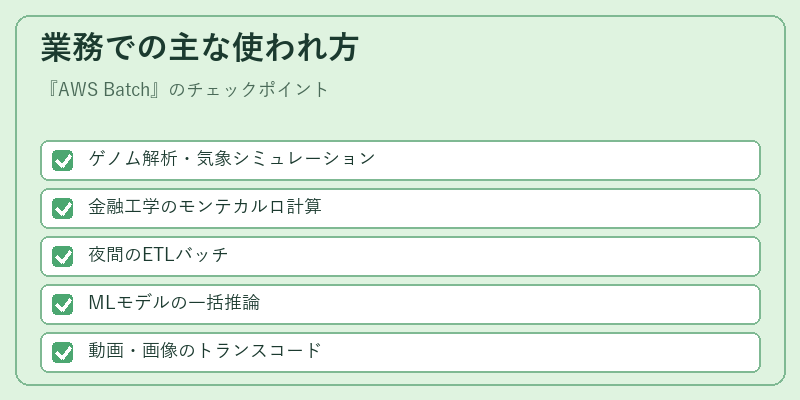 業務での主な使われ方