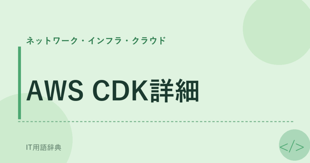 AWS CDK詳細 アイキャッチ