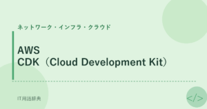 AWS CDK（Cloud Development Kit） アイキャッチ