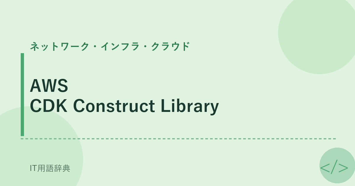 AWS CDK Construct Library アイキャッチ