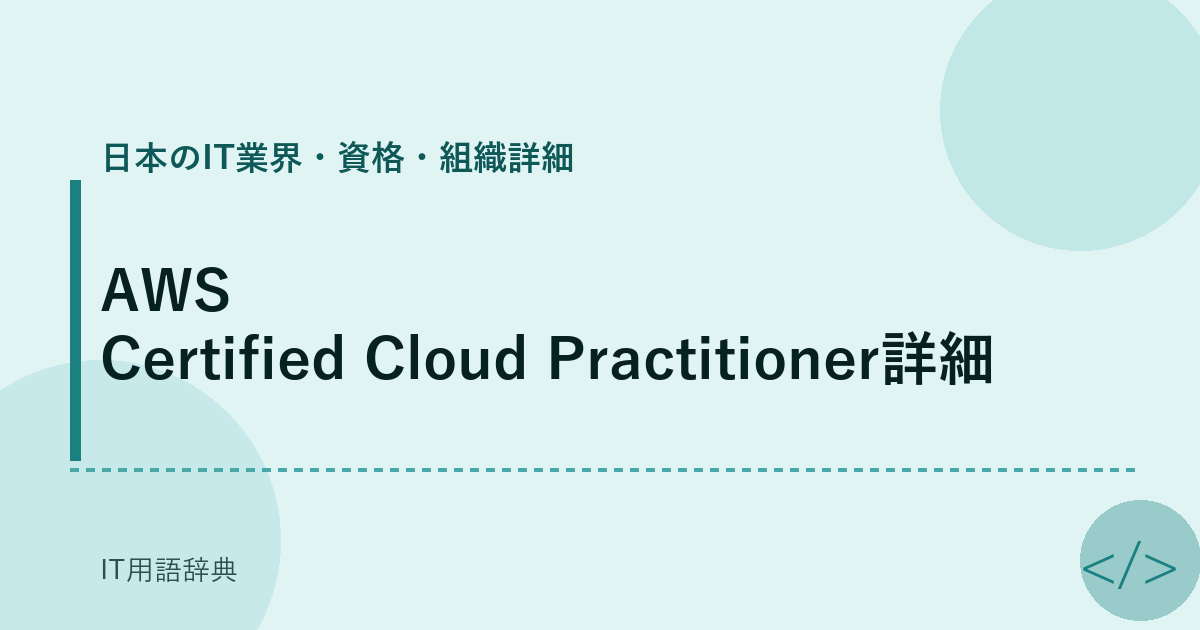 AWS Certified Cloud Practitioner詳細 アイキャッチ