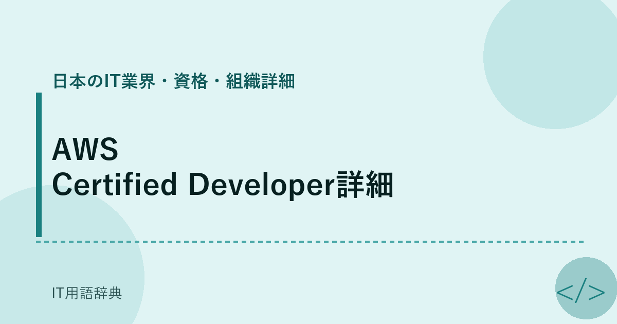 AWS Certified Developer詳細