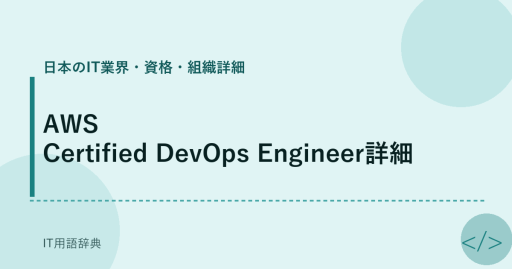AWS Certified DevOps Engineer詳細 アイキャッチ