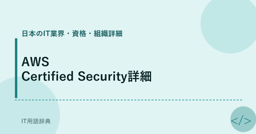 AWS Certified Security詳細 アイキャッチ