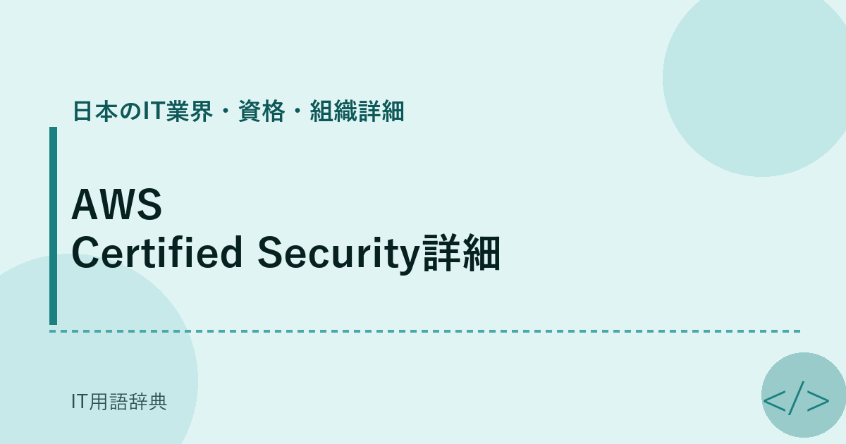 AWS Certified Security詳細 アイキャッチ