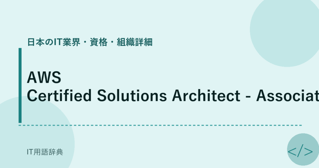 AWS Certified Solutions Architect - Associate詳細 アイキャッチ