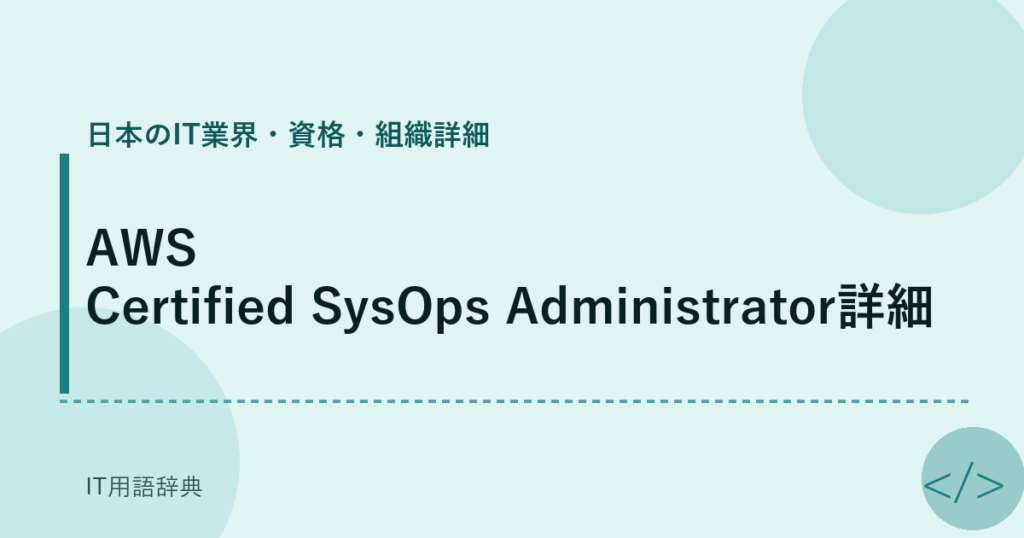 AWS Certified SysOps Administrator詳細 アイキャッチ