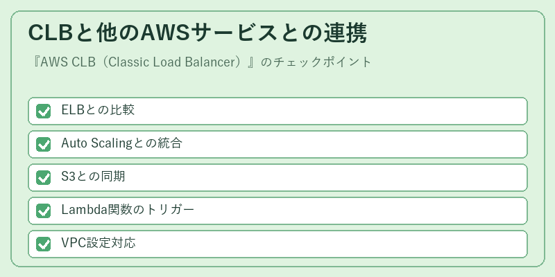 CLBと他のAWSサービスとの連携