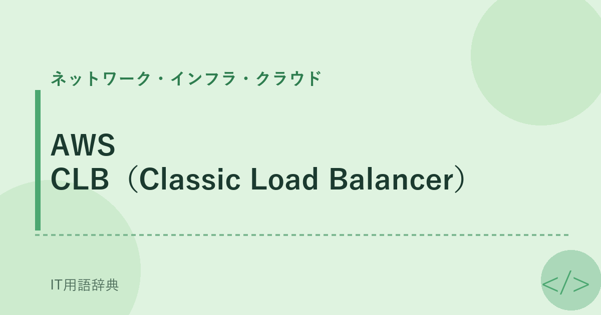 AWS CLB（Classic Load Balancer） アイキャッチ