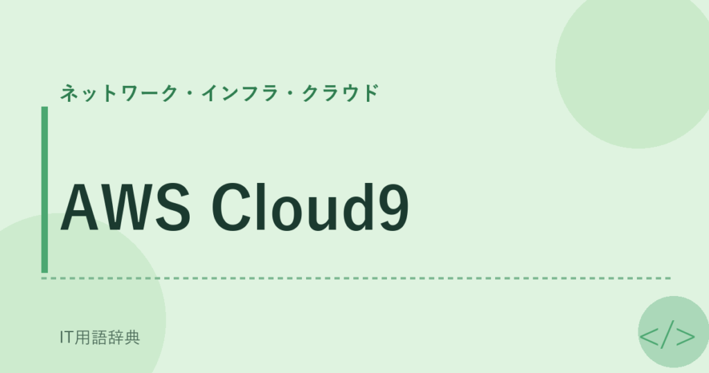 AWS Cloud9 アイキャッチ