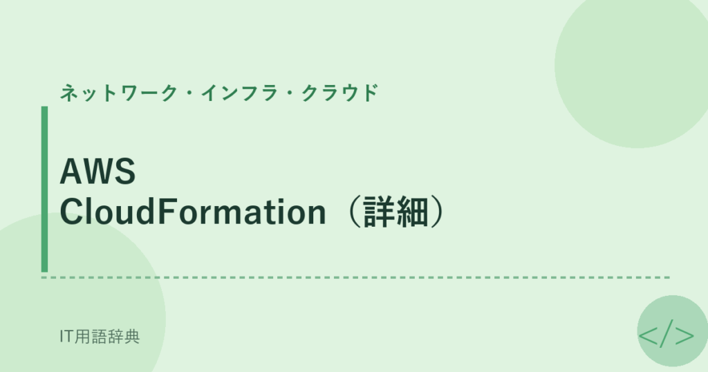 AWS CloudFormation（詳細） アイキャッチ