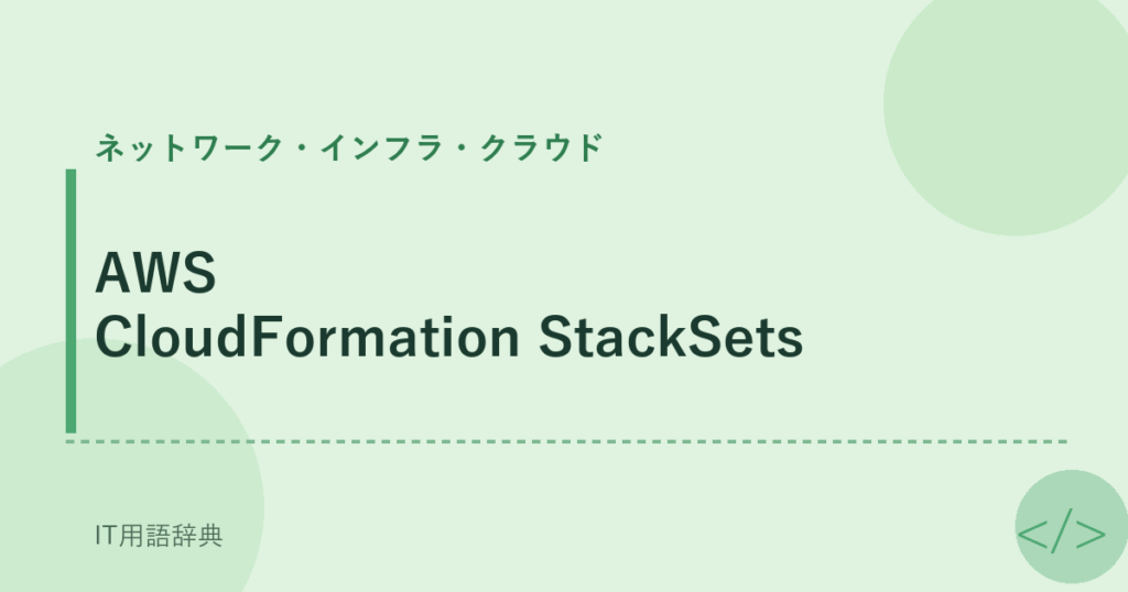 AWS CloudFormation StackSets アイキャッチ