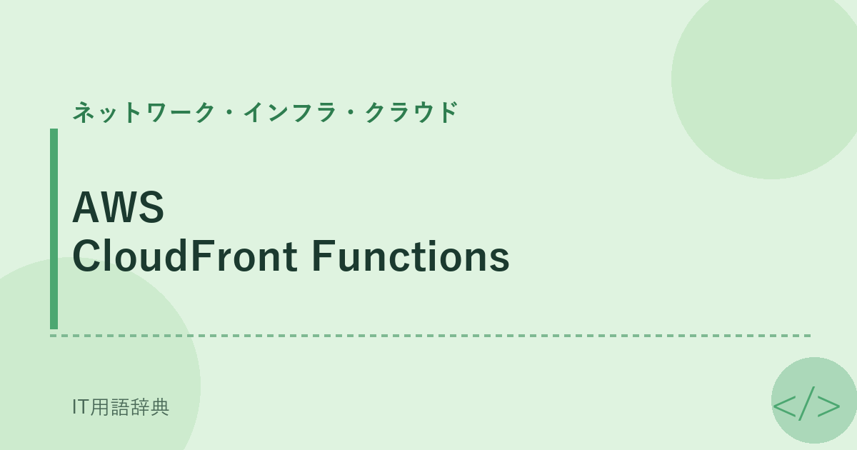 AWS CloudFront Functions アイキャッチ