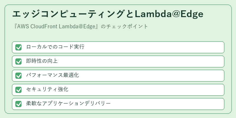 エッジコンピューティングとLambda@Edge