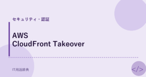 AWS CloudFront Takeover アイキャッチ