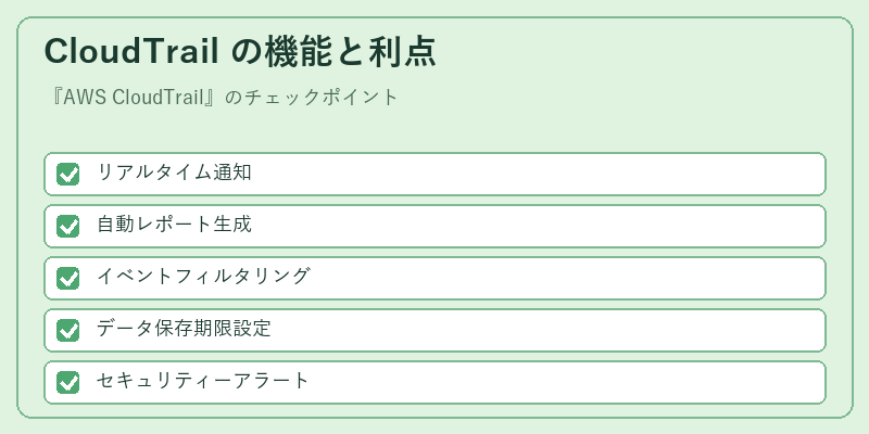 CloudTrail の機能と利点