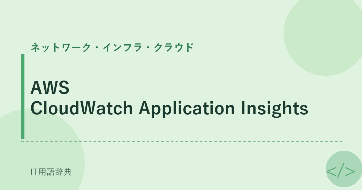 AWS CloudWatch Application Insights アイキャッチ
