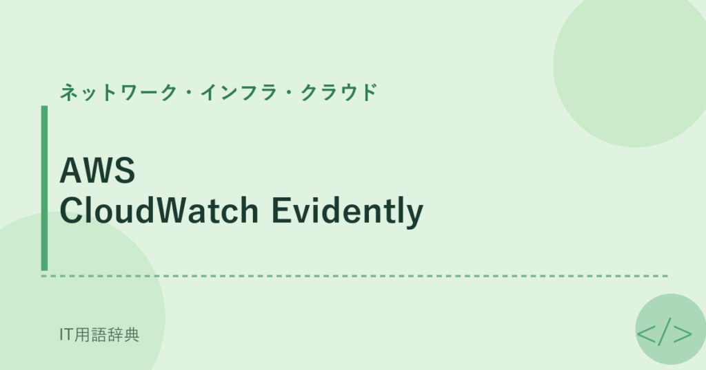 AWS CloudWatch Evidently アイキャッチ