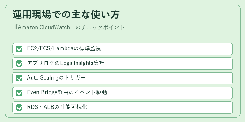運用現場での主な使い方