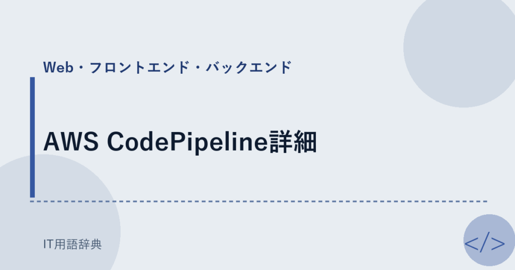AWS CodePipeline詳細 アイキャッチ