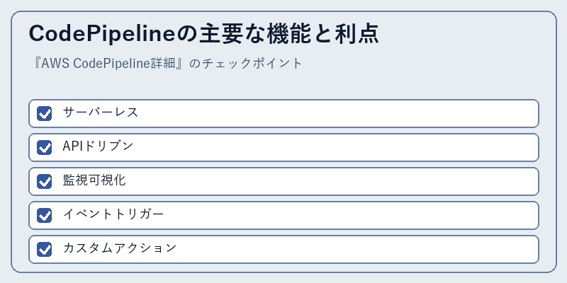CodePipelineの主要な機能と利点