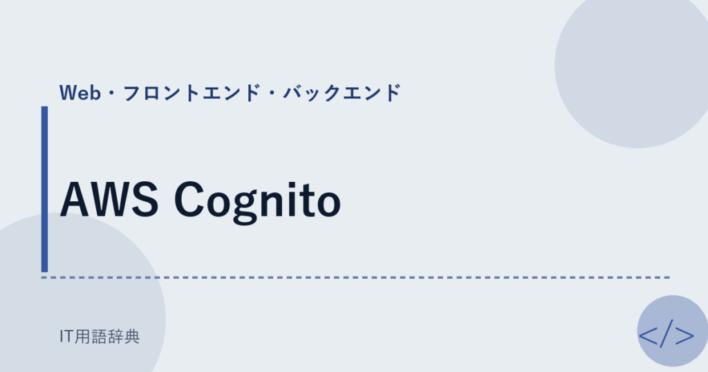 AWS Cognito アイキャッチ