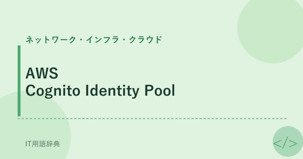 AWS Cognito Identity Pool アイキャッチ