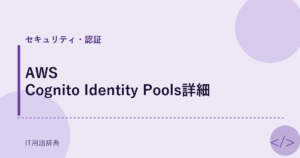 AWS Cognito Identity Pools詳細 アイキャッチ