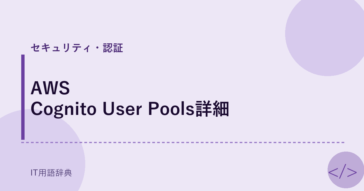 AWS Cognito User Pools詳細 アイキャッチ