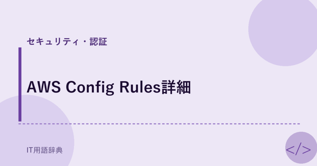 AWS Config Rules詳細 アイキャッチ