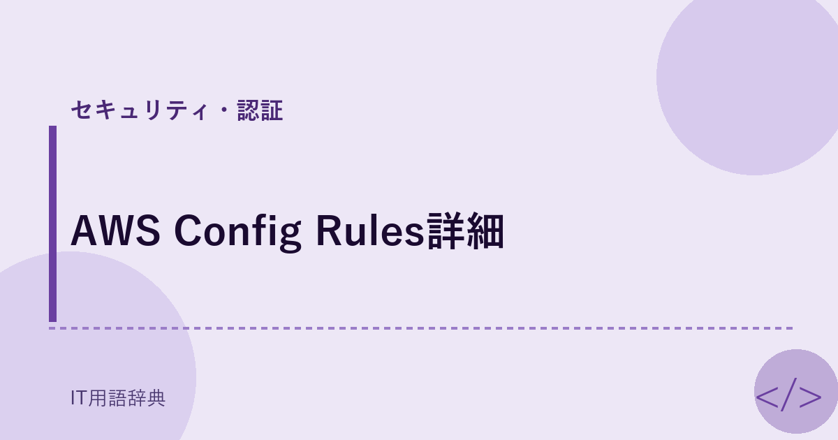 AWS Config Rules詳細