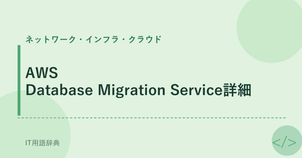 AWS Database Migration Service詳細 アイキャッチ