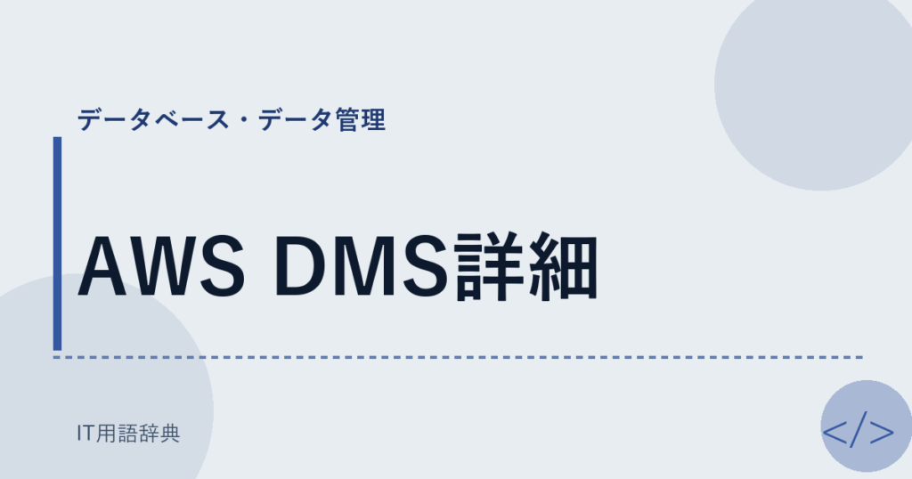 AWS DMS詳細 アイキャッチ