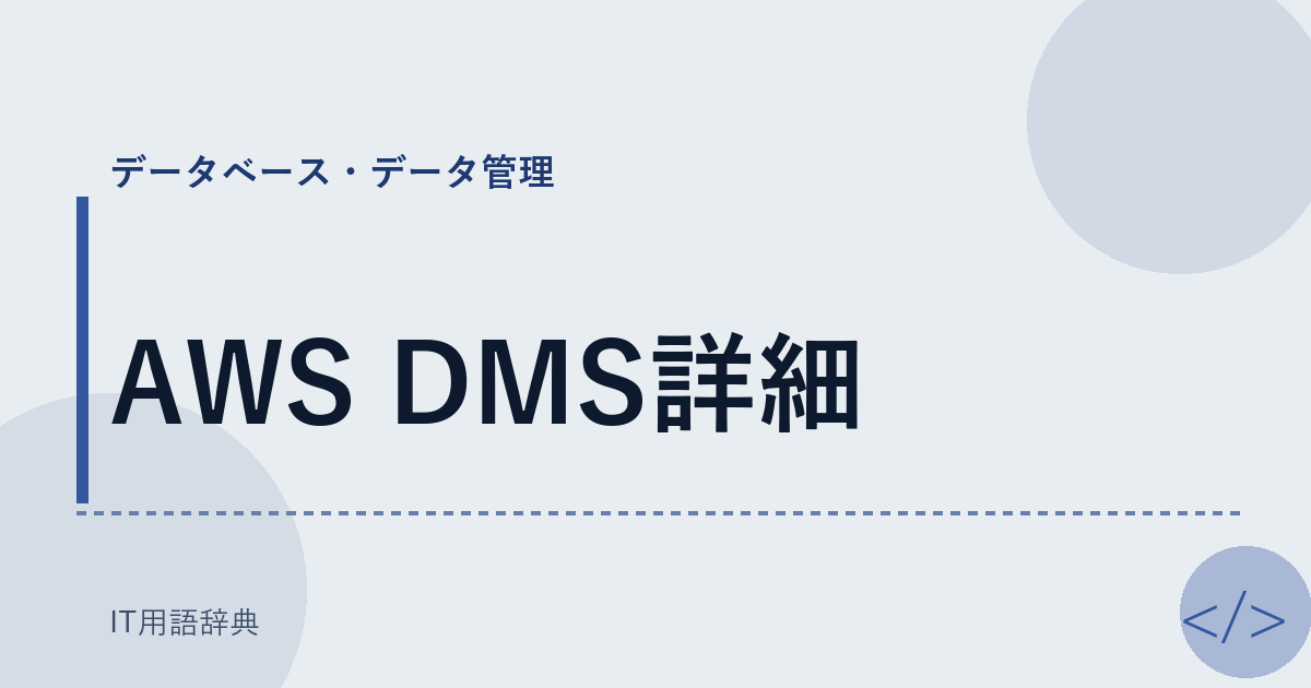 AWS DMS詳細