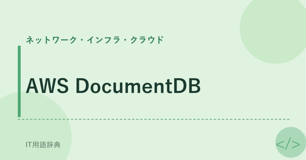 AWS DocumentDB アイキャッチ