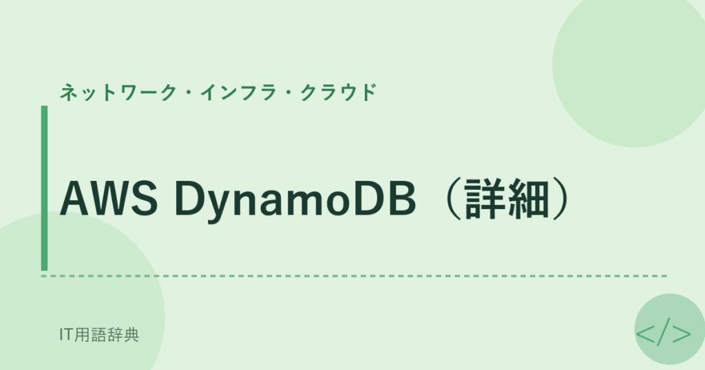 AWS DynamoDB（詳細） アイキャッチ