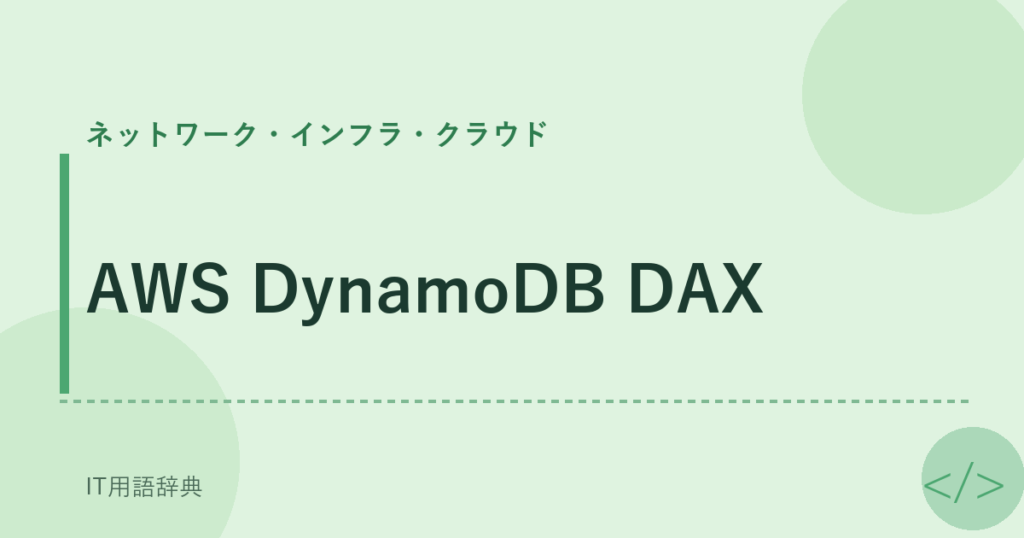 AWS DynamoDB DAX アイキャッチ