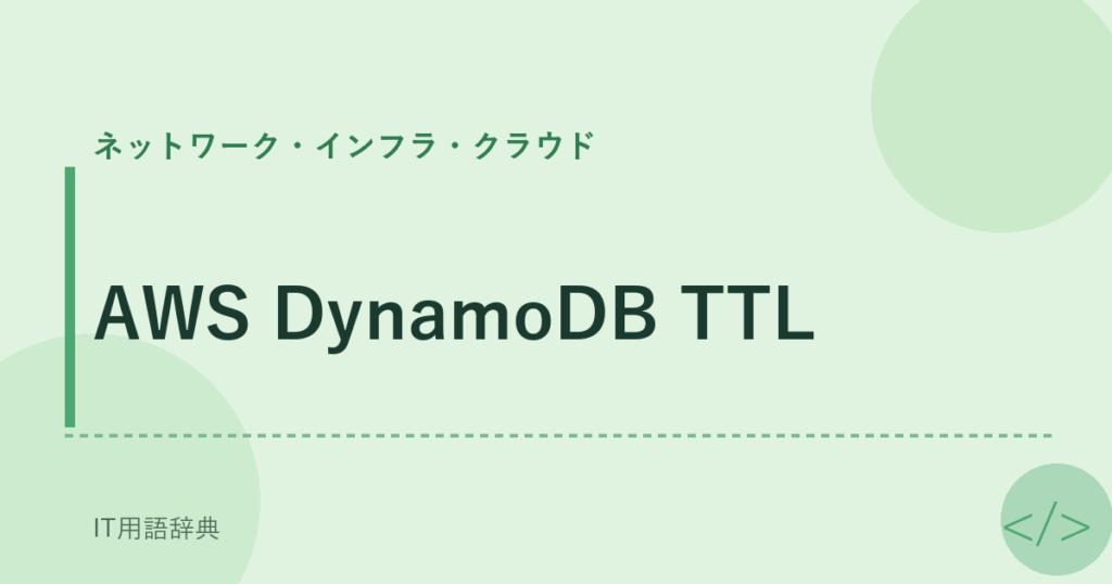 AWS DynamoDB TTL アイキャッチ