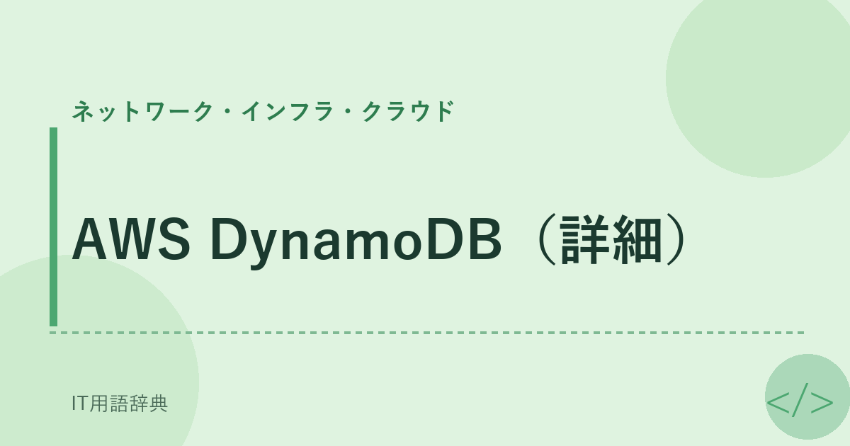 AWS DynamoDB(詳細)