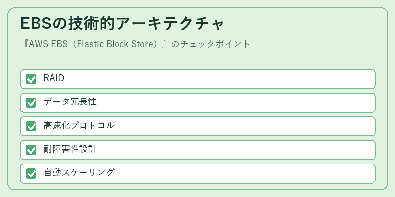 EBSの技術的アーキテクチャ