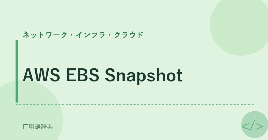 AWS EBS Snapshot アイキャッチ