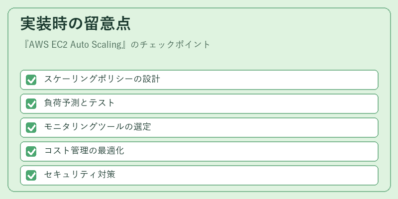 実装時の留意点